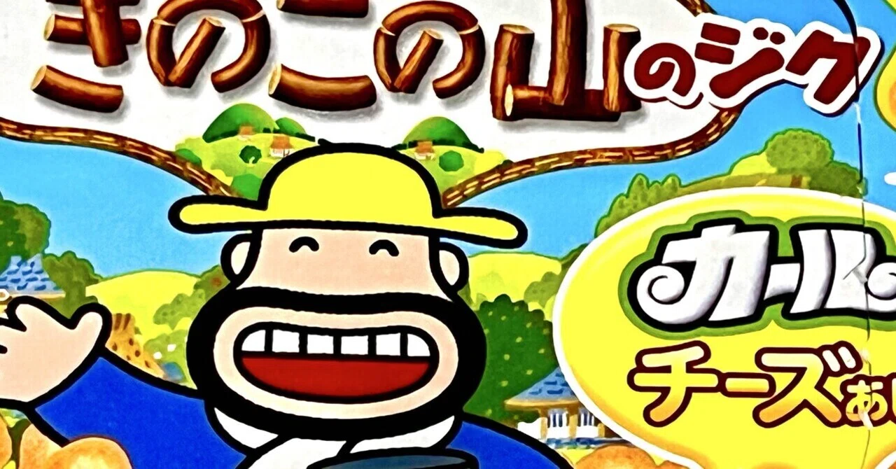 カールおじさん、きのこの山を乗っ取るが…｜あおい いんこ