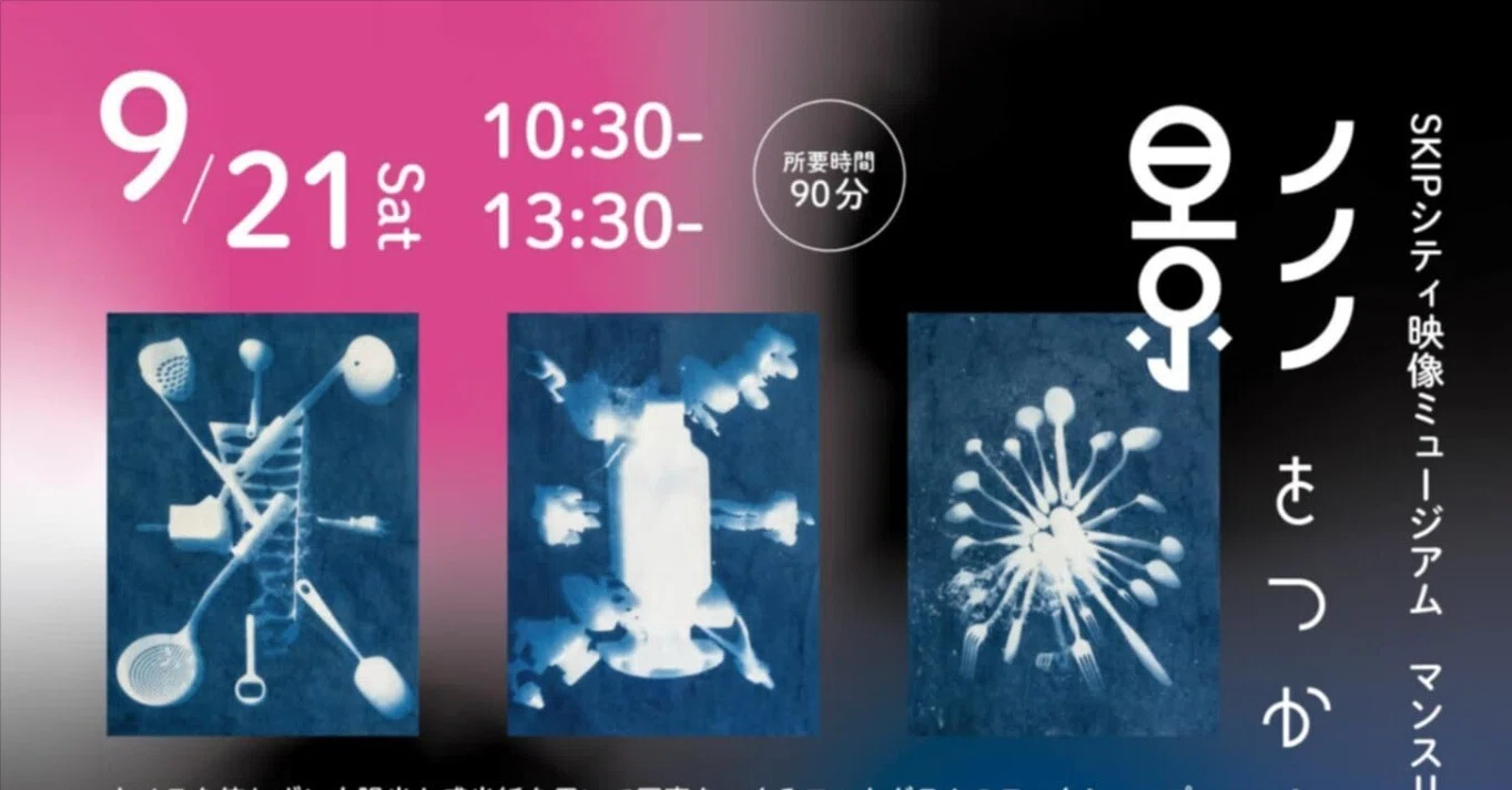 WS 2025】感光紙から自分でつくる写真の原理を体験できるワーク