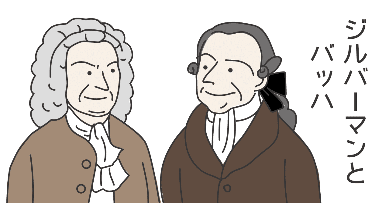 バッハエピソード41 オルガン職人ジルバーマンとバッハ｜music and words