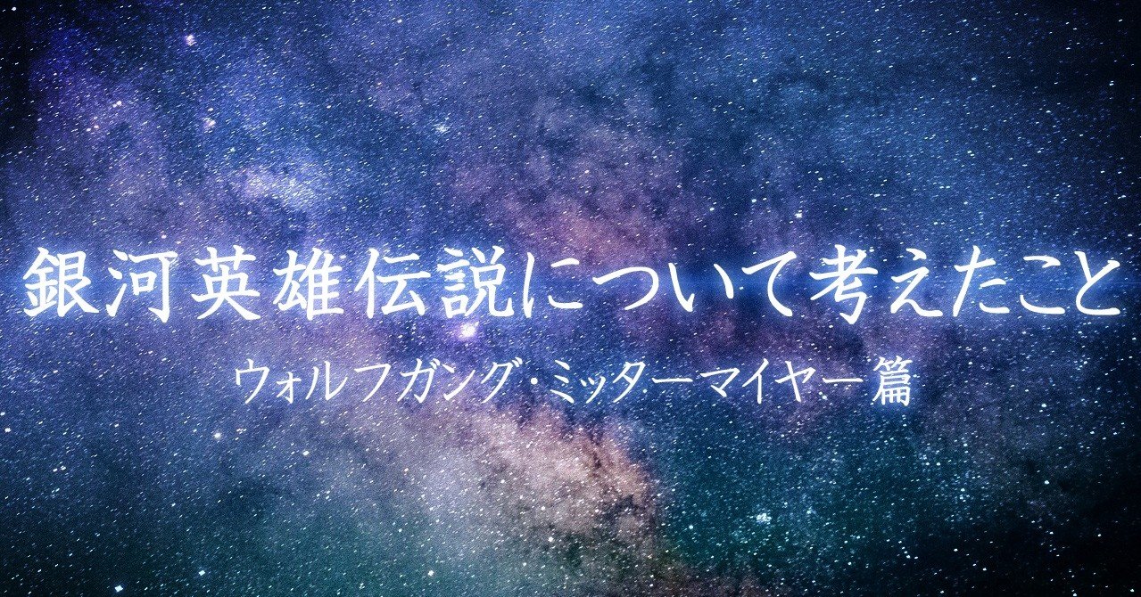 銀英伝 ミッターマイヤーを描いてみた 安良 Note 銀英伝 ミッターマイヤーを描いてみた 安良 Note