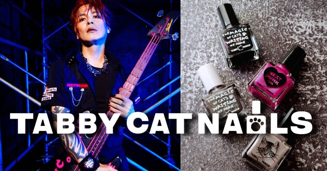 9月6日TABBY CAT NAILS発売！｜黒柳 能生 公式note
