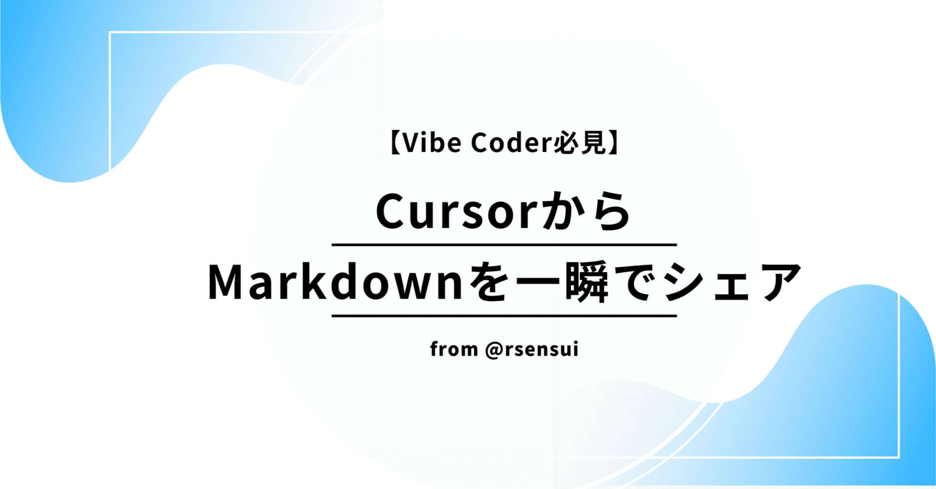 Vibe Coder必見！】CursorからMarkdownを一撃でシェアするMD Now