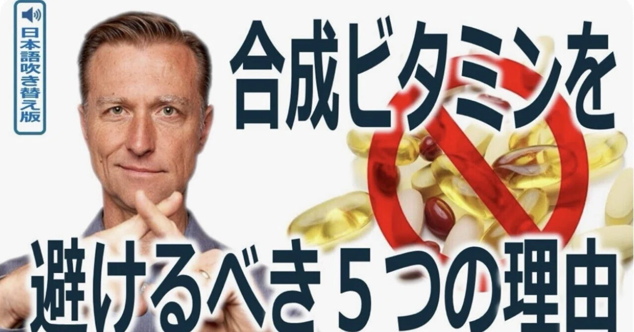 最新｜合成ビタミンを避けるべき5つの理由｜ドクター・バーグ