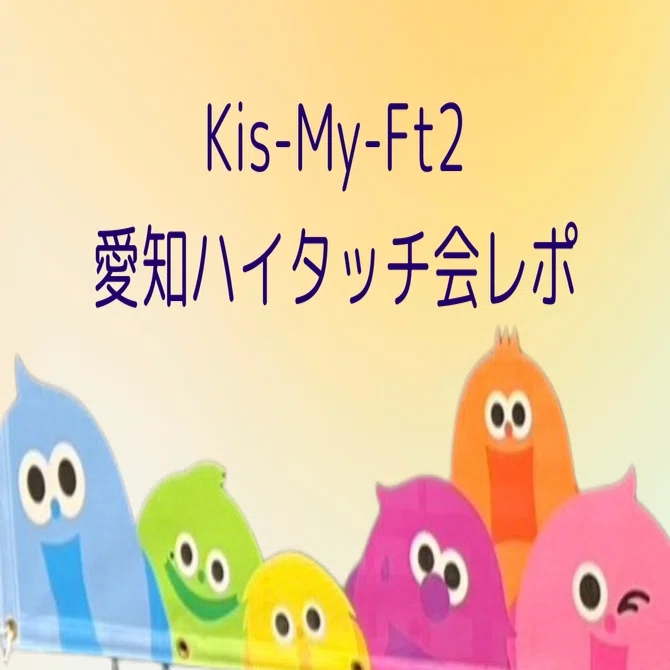 キスマイハイタッチ会at愛知県国際展示場レポ｜ぴちゃん｜ママ ゆるく