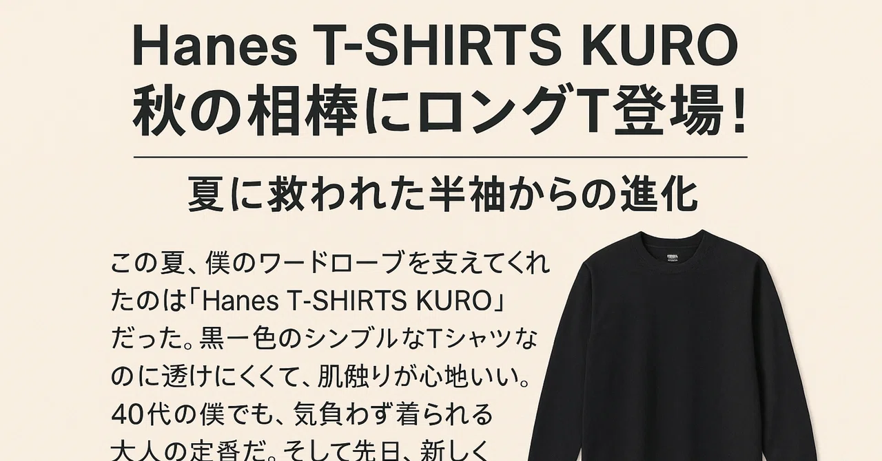 Hanes T-SHIRTS KURO、秋の相棒にロングT登場！――夏に救われた半袖から 