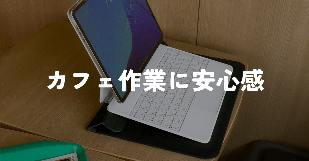 カフェ作業に安心感をくれるiPad+Magic Keyboard用のスリーブケースを