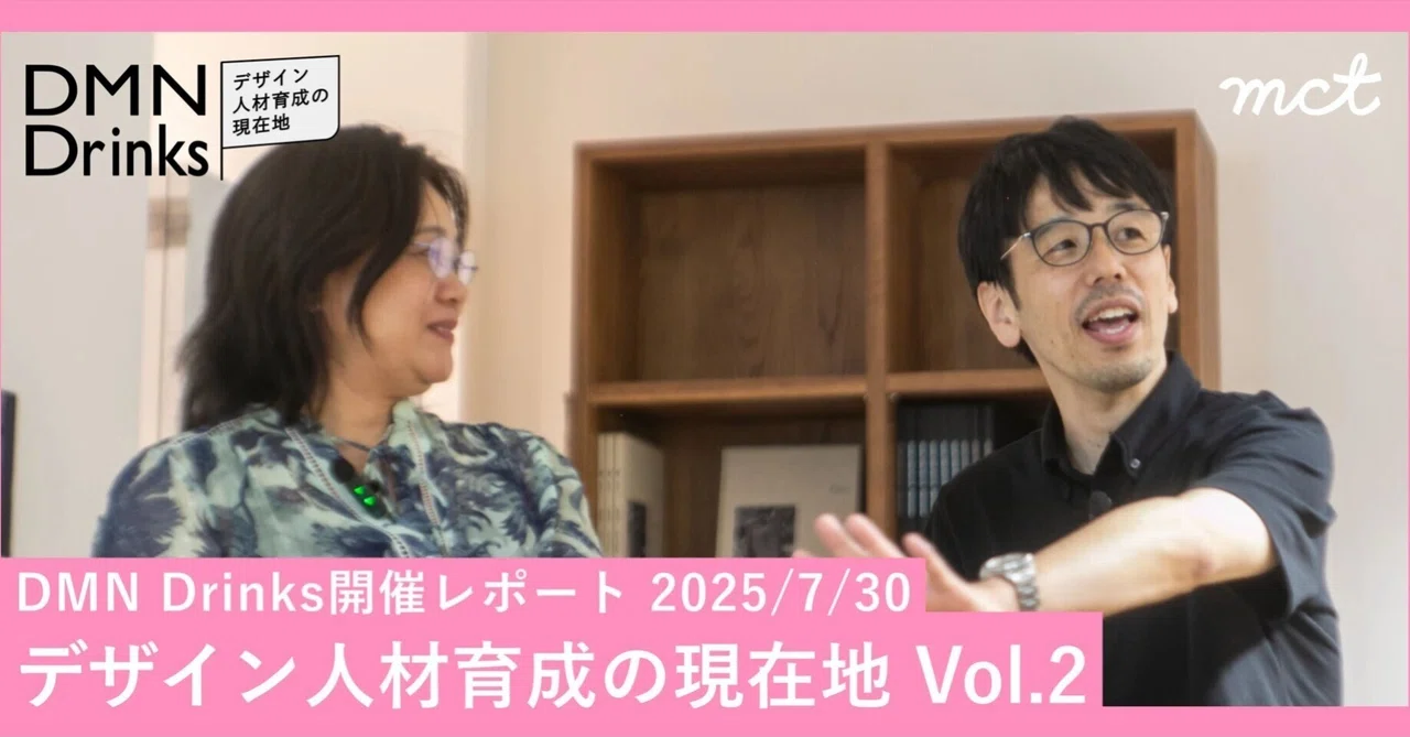 Event Report: DMN Drinks, a Dialogue Event for Design Professionals｜株式会社mct