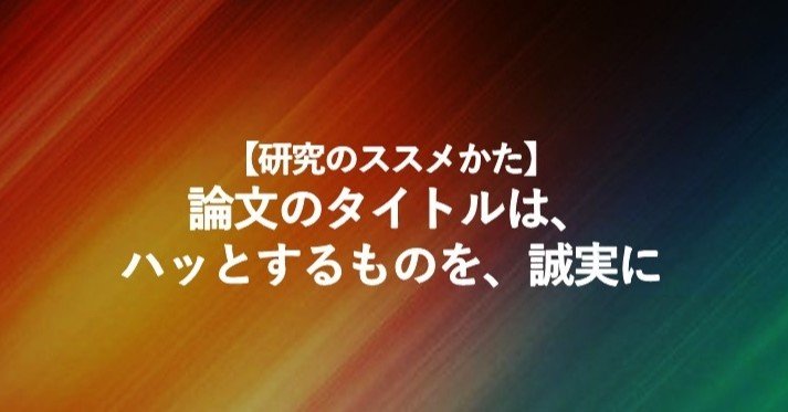 研究のススメかた 論文のタイトルは ハッとするものを 誠実に Dr Mm Note