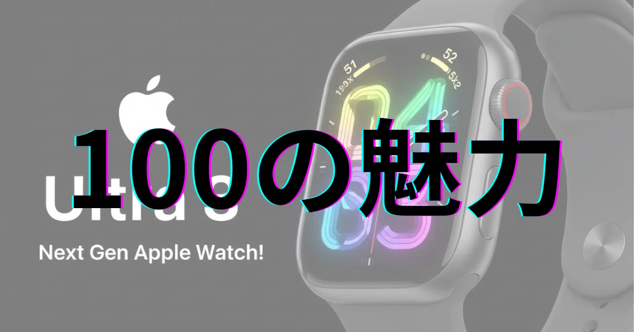 Apple Watch Ultra 3：100の魅力｜GetGadgetGot