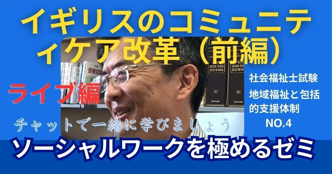 SWを極めるゼミNO.4 イギリスのコミュニティケア改革（前編）｜榊原 