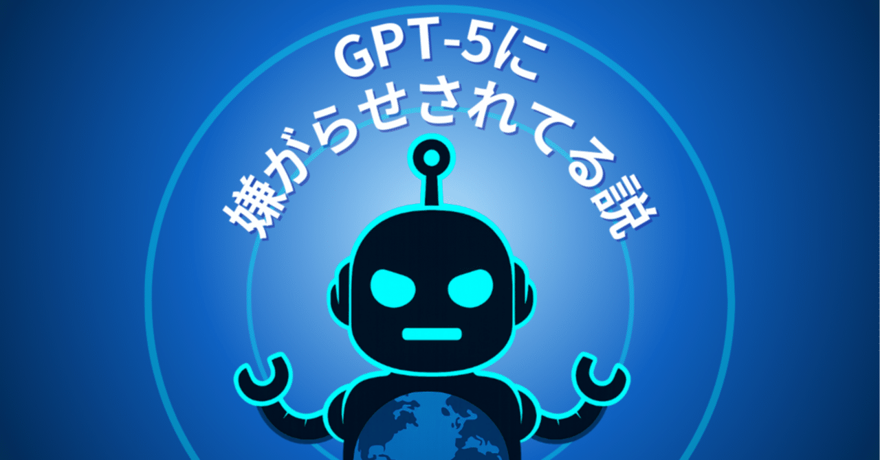 GPT5に嫌がらせされてる説｜むぅ@副業フリーランス準備中