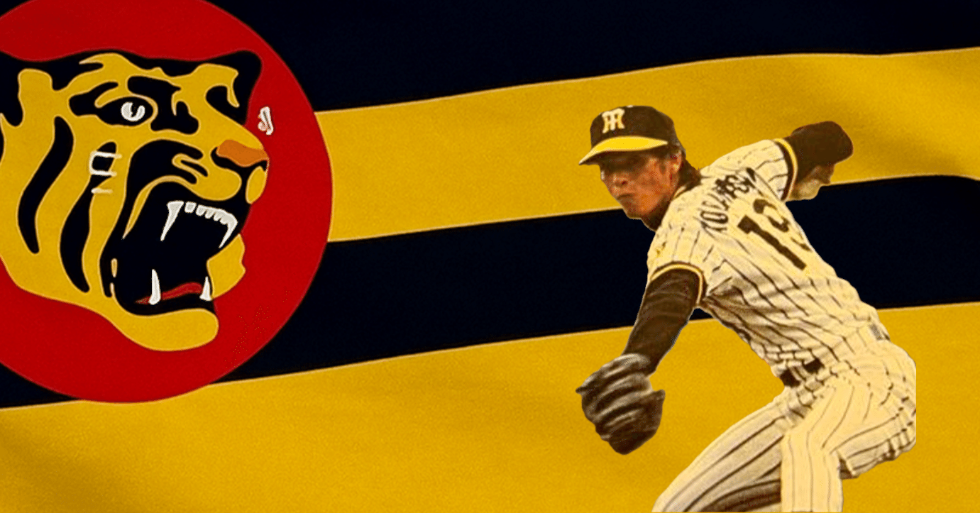 小林繁投手の対巨人8連勝伝説！⑤｜メビウスリッチ12_yekou07