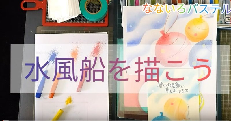 夏の定番 水風船 ヨーヨー を描いてみよう パステルアート なないろパステル Note 夏の定番 水風船 ヨーヨー を描いてみよう パステルアート なないろパステル Note