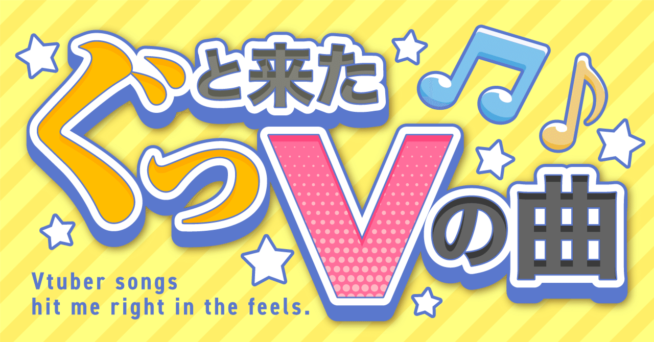 最近聞いたぐっと来たVの曲8/18その1｜醤油太郎