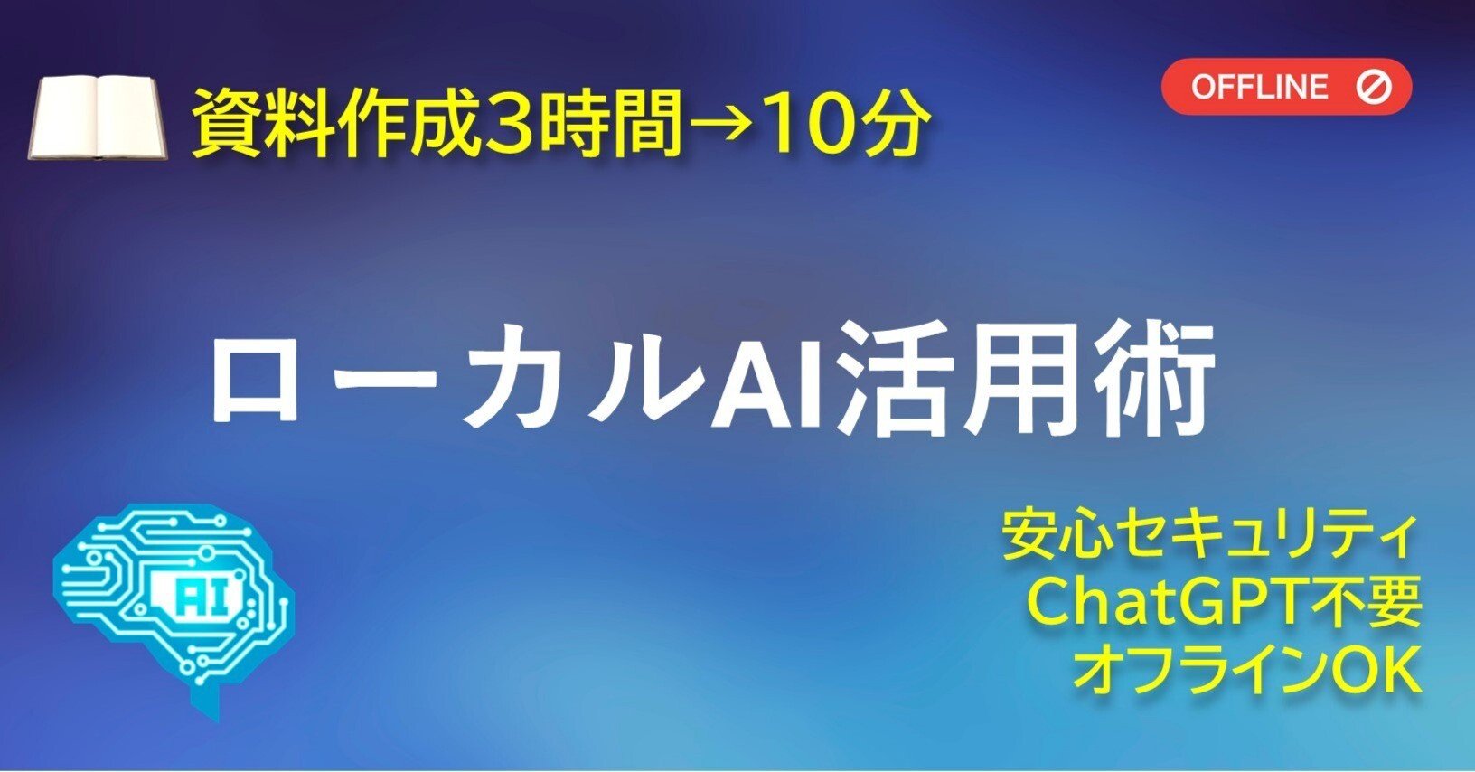 資料作成3時間→10分】クラウド不要のローカルAI活用術、全公開