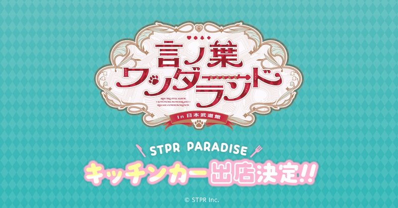 【第6回】莉犬さんのワンマンライブ「言ノ葉ワンダーランド LIVE in 日本武道館」 キッチンカー🍴整理券のご案内！ サムネイル