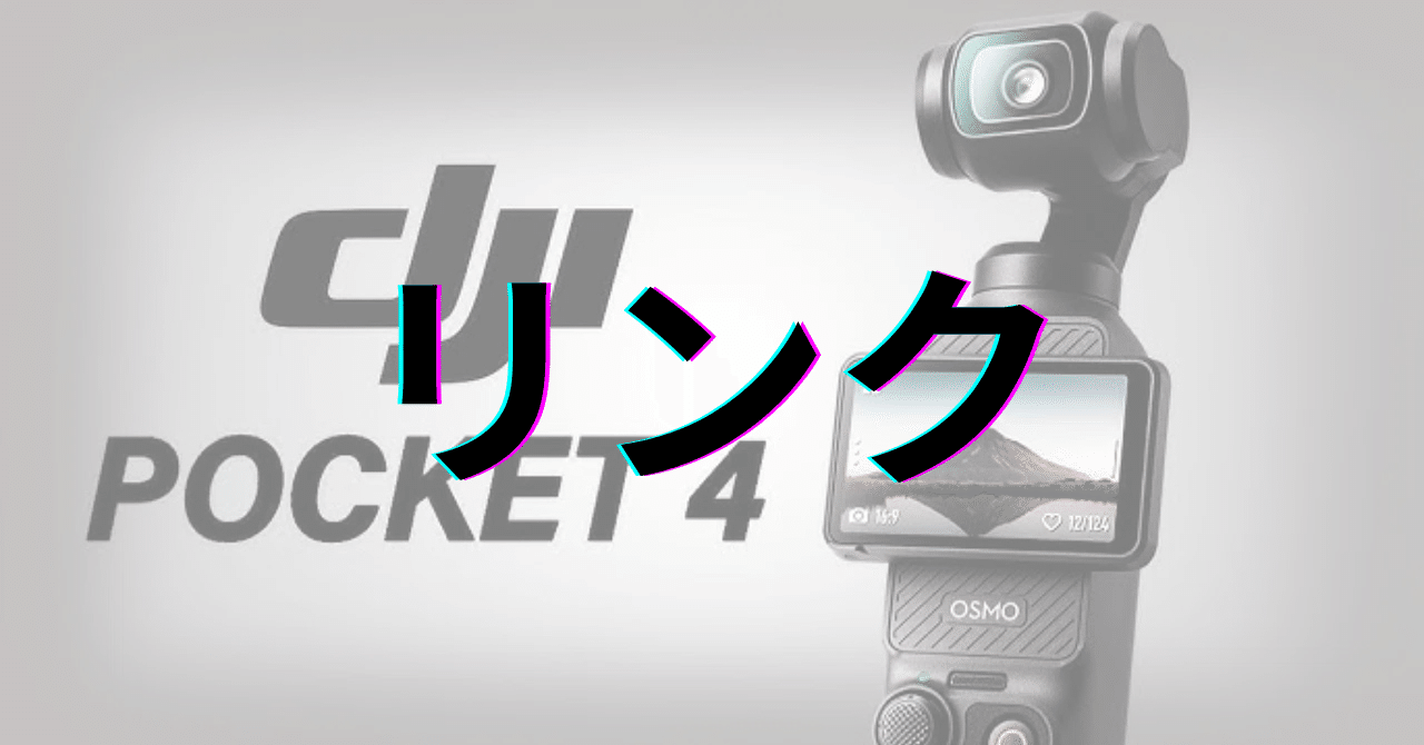 DJI Osmo Pocket 4：リンク｜GetGadgetGot