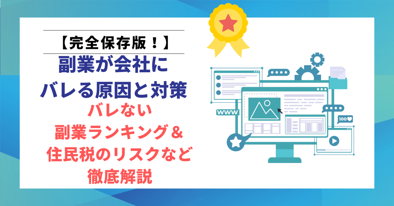 副業が会社にバレる原因と対策｜バレない副業ランキング＆住民税のリスクなど徹底解説｜ヒロ｜文筆家×生成AI研究家｜note2ヶ月で500記事  月間70,000PV