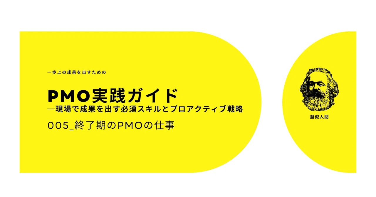 005_PMO Tasks in the Closing Phase｜擬似人間