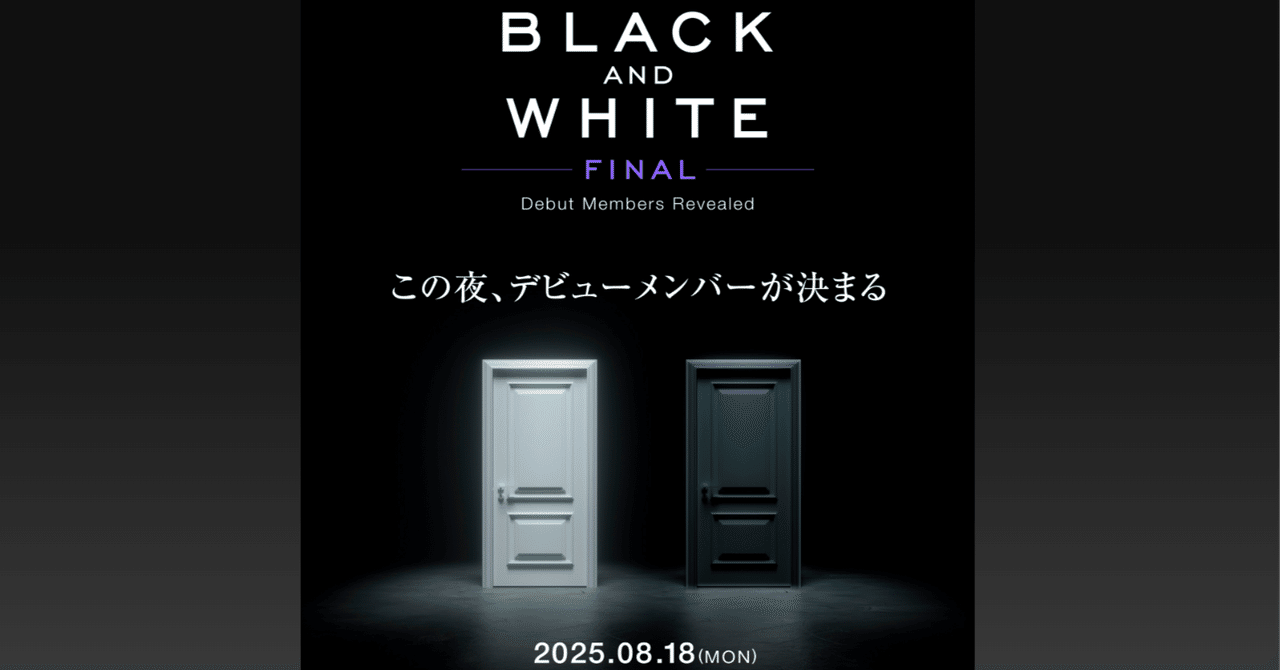 BLACK & WHITE｜デビューメンバーは果たして誰に？このタイミングでオーディション動画を一気見しました。｜努力する女の子応援団サイトウ