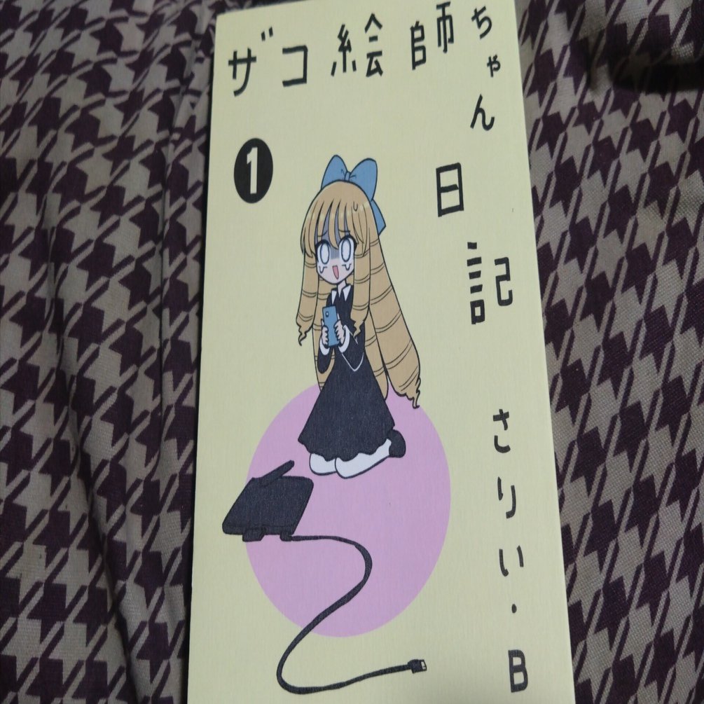 ザコ絵師ちゃん日記」に救われた話｜[万頼社]兎子 -toutu-