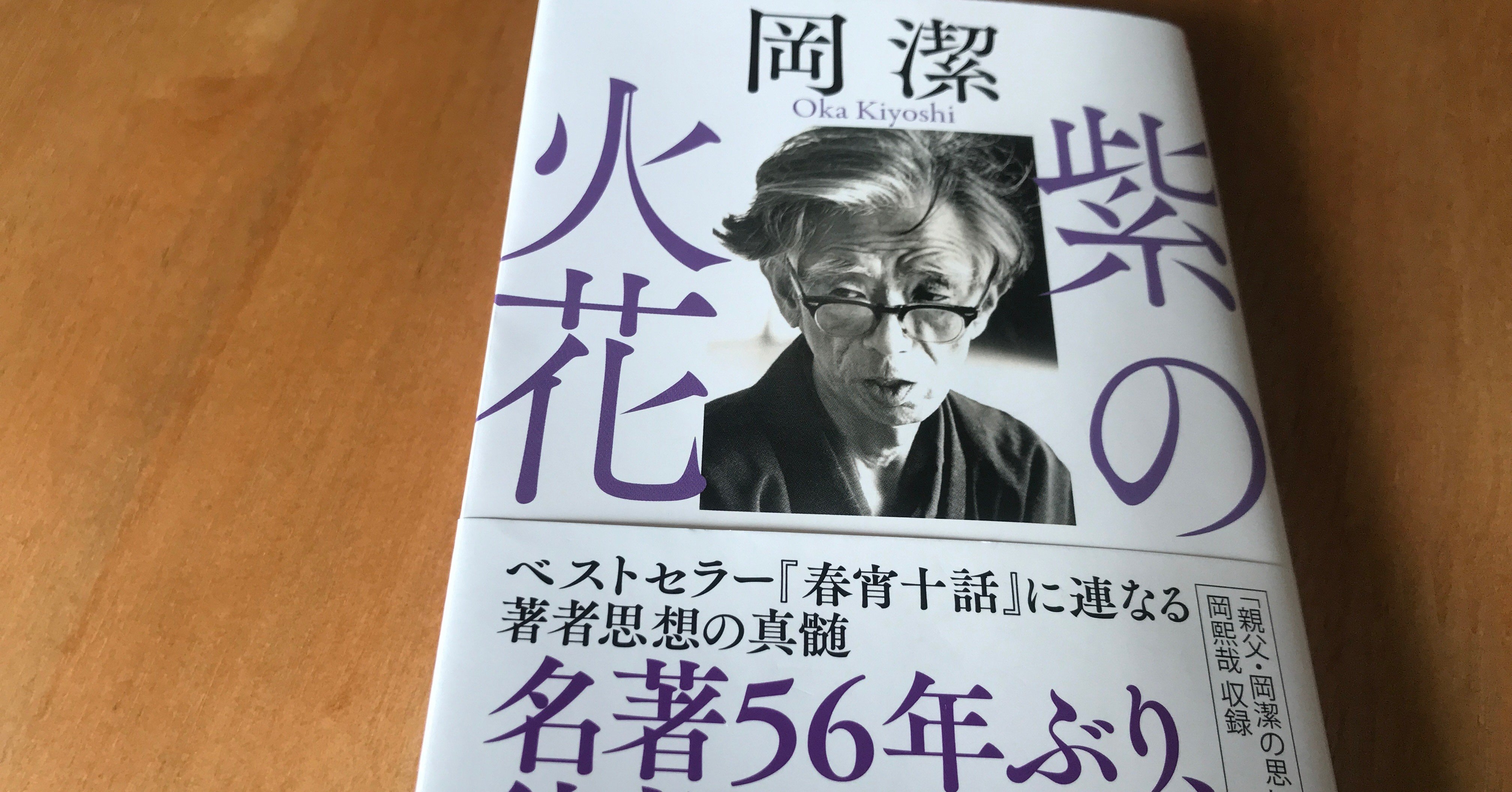 岡潔「紫の火花」キソを学ぶ必読書｜HowBank MASA