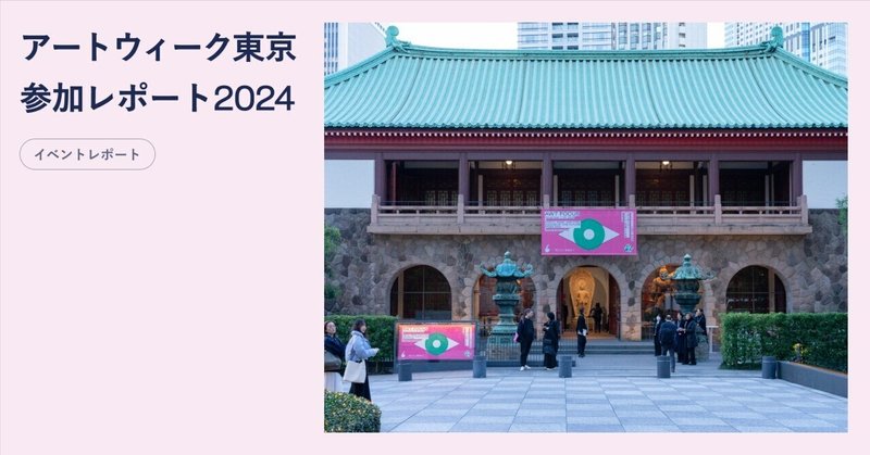 現代アートの「いま」を知る | アートウィーク東京参加レポート