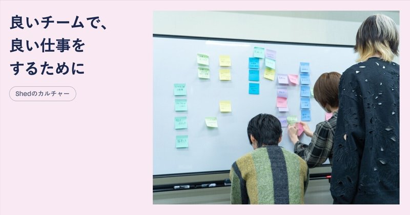 良いチームで、良い仕事をするためにShedが大切にしていること