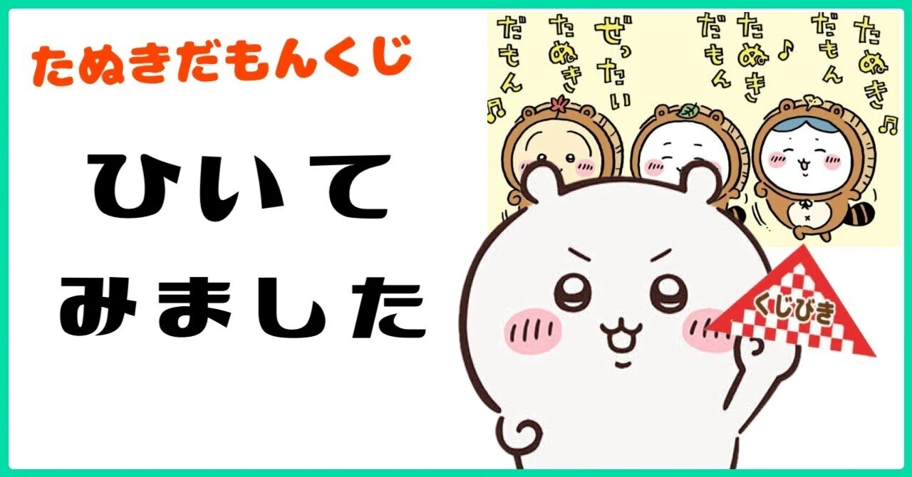 最終値下 ちいかわ たぬきだもんくじ 【公式通販】