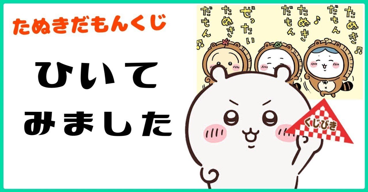 ちいかわ】たぬきだもんくじの結果……|ガンプ ちいかわ】たぬきだもんくじの結果……|ガンプ