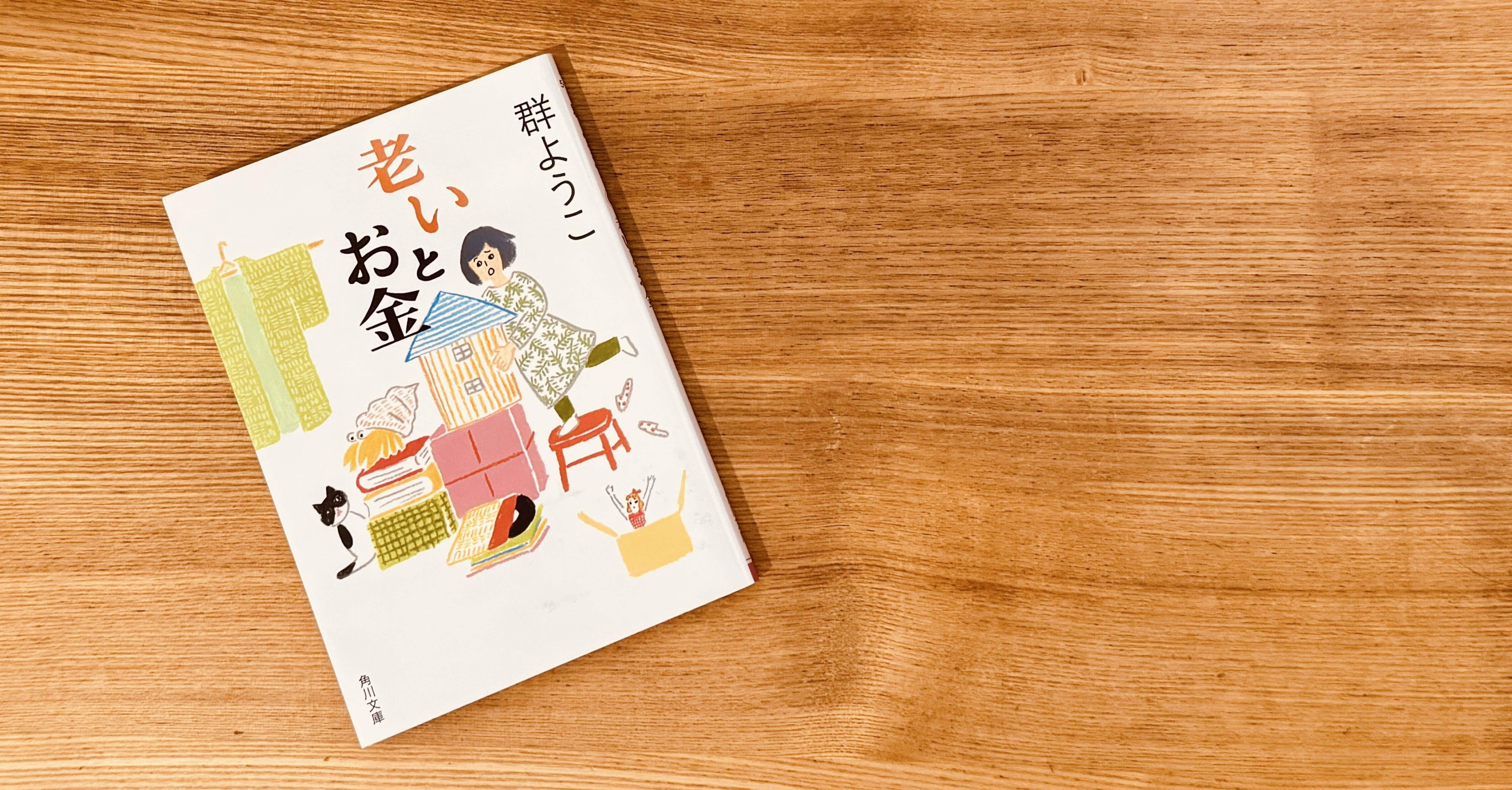 群ようこ　老いとお金　アメリカ居すわり一人旅　老後資金　旅行記　高齢者　介護 Amazon.co.jp: 老いとお金 (角川文庫) eBook : 群 ようこ: 本