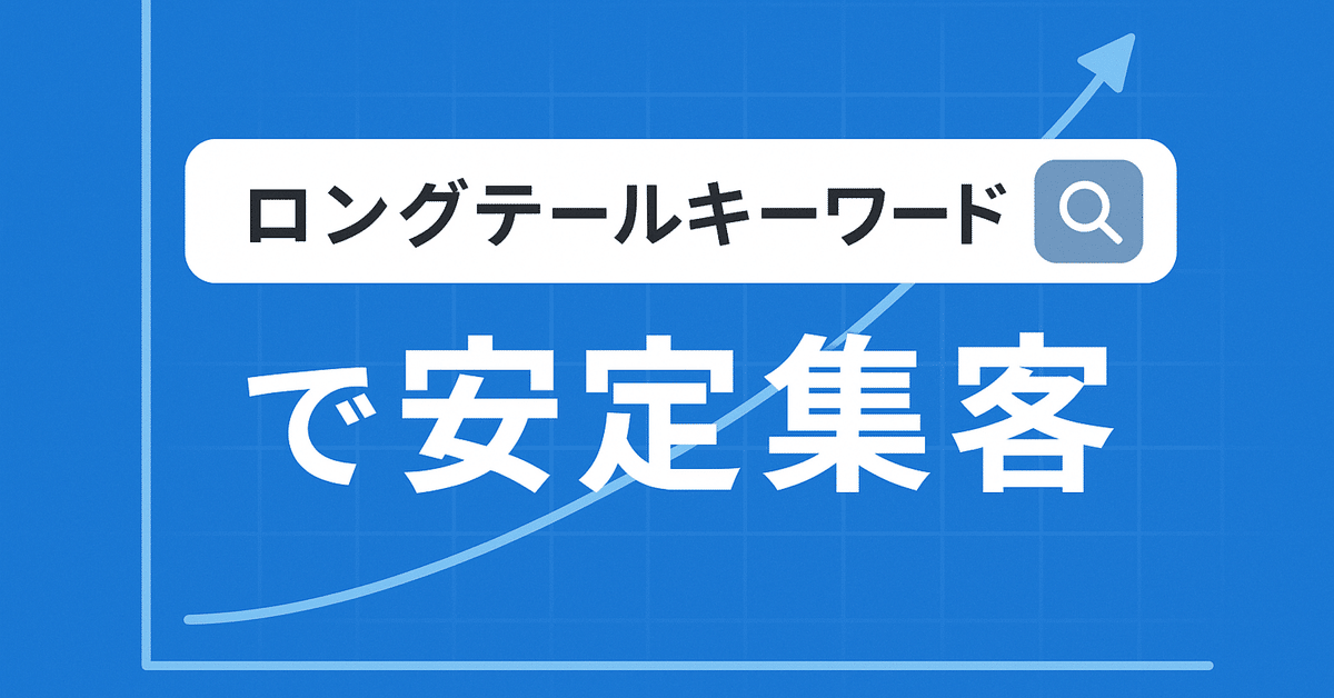 ロングテールキーワードと関連語句の活用法