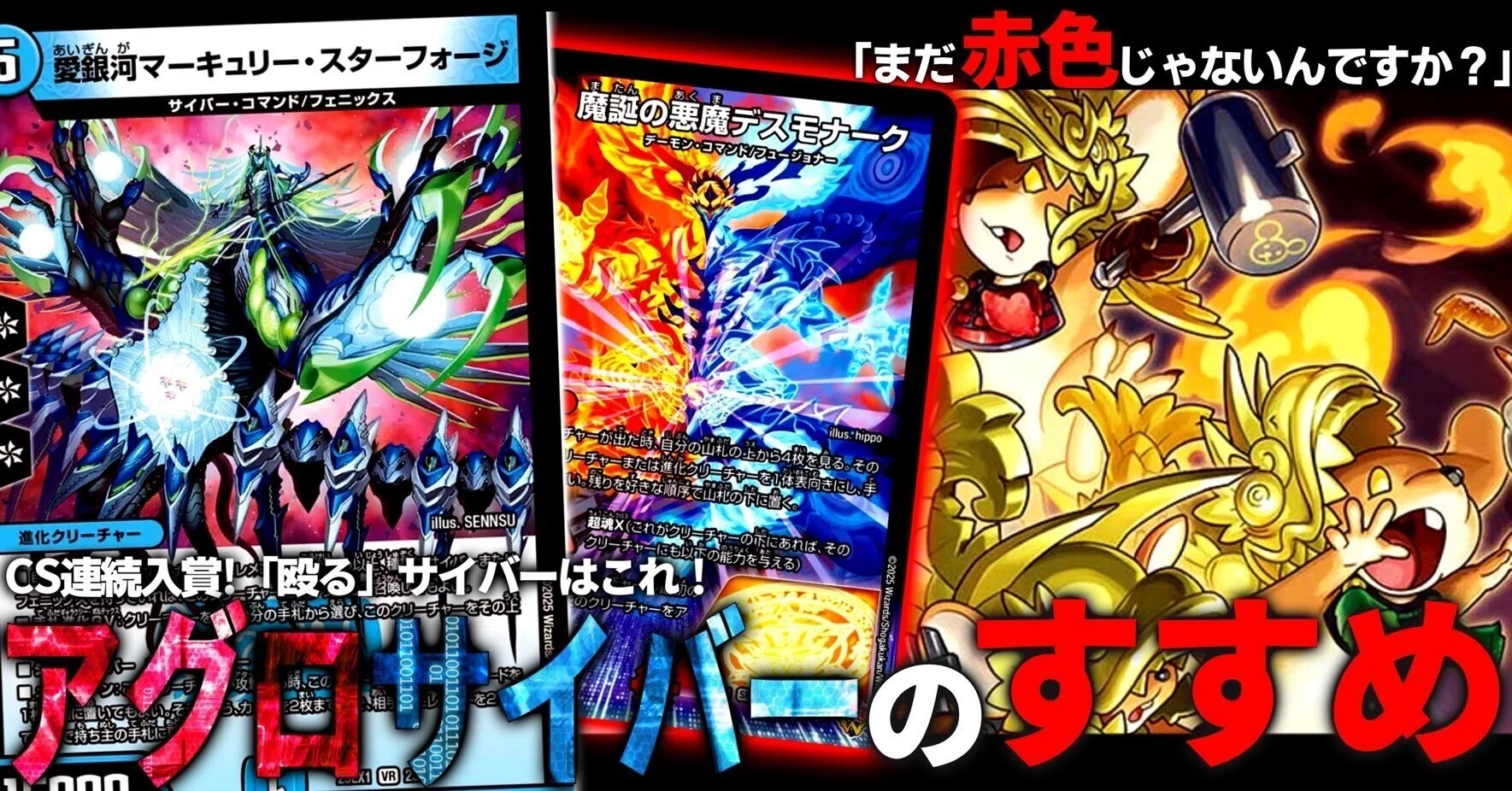 デュエマ サイバー デッキ 赤t青単サイバー デスモナーク型 アグロサイバー アグロサイバーのすすめ｜カンゴク2期