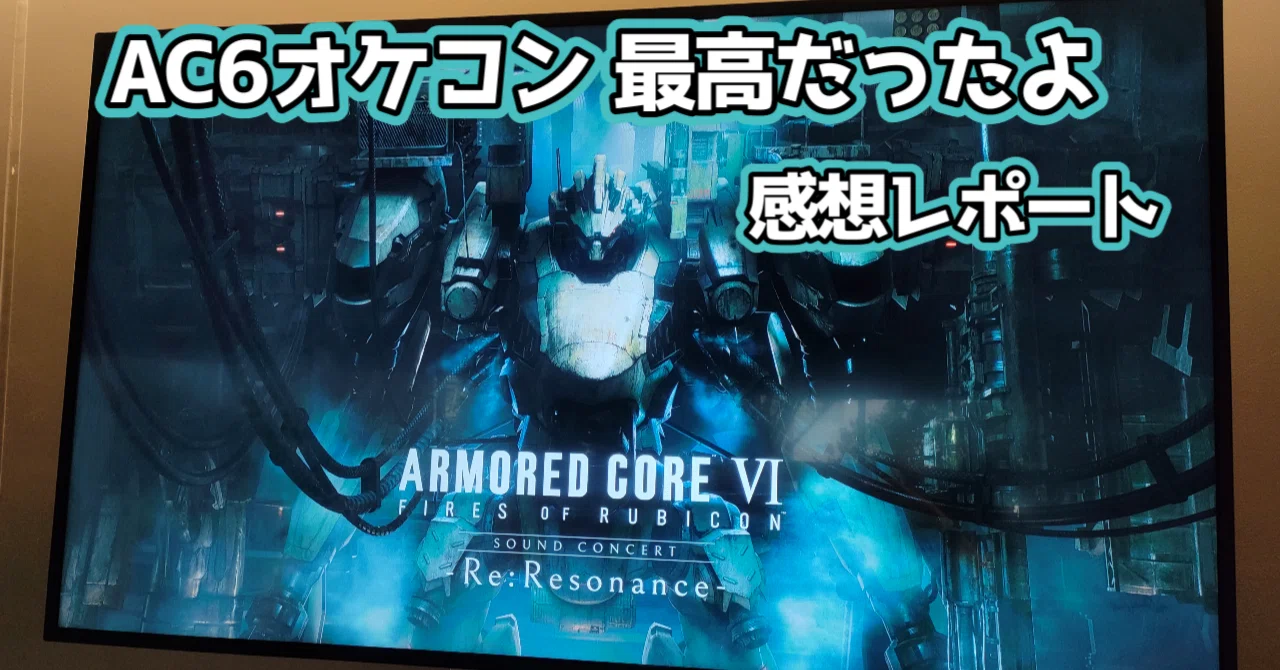 ARMORED Core VI オケコン ARMORED CORE VI FIRES OF RUBICON Sound Concert -Re:Resonance