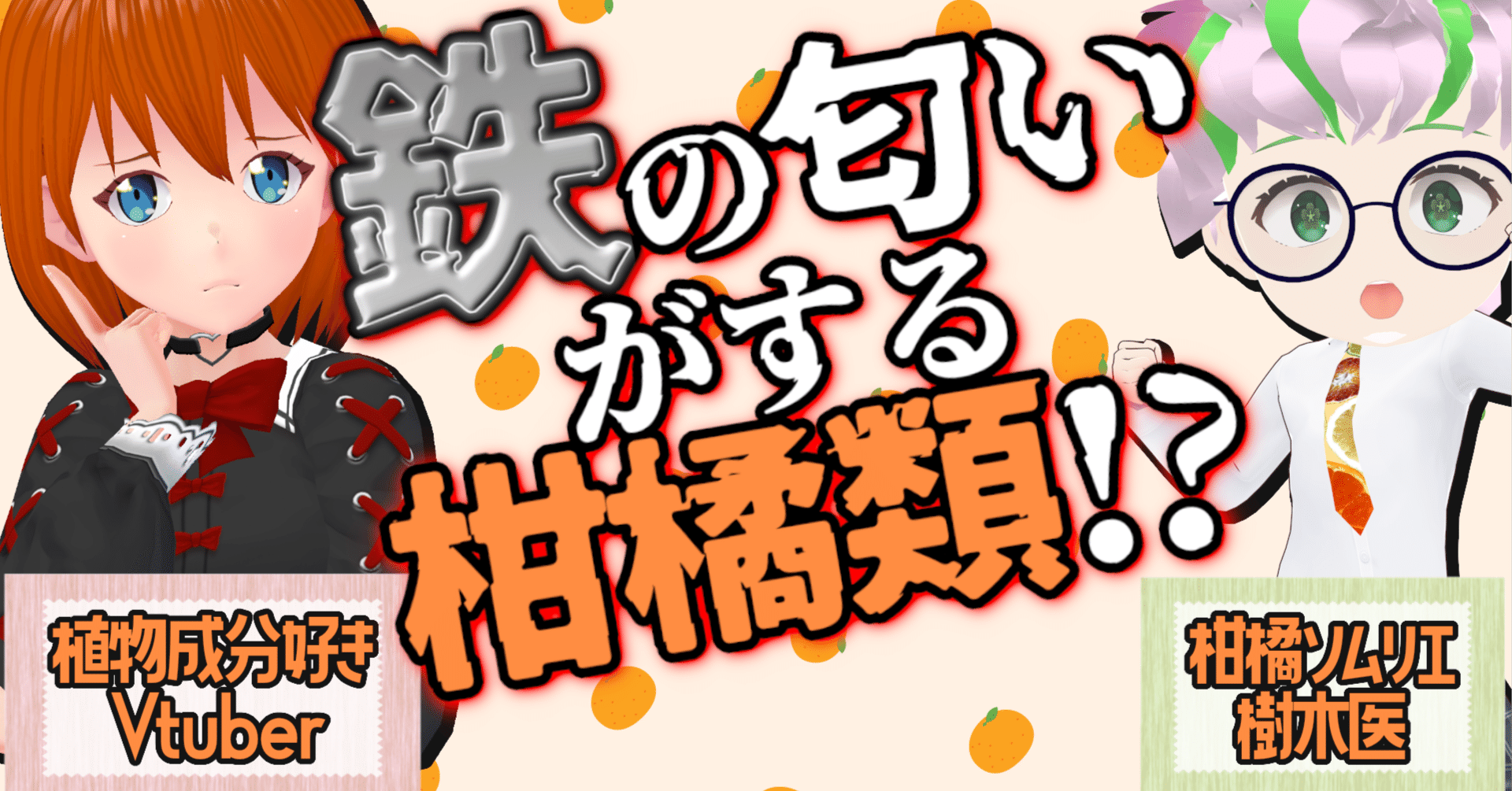 配信原稿】柑橘ソムリエと解き明かす！ 鉄の匂いがする柑橘類の謎