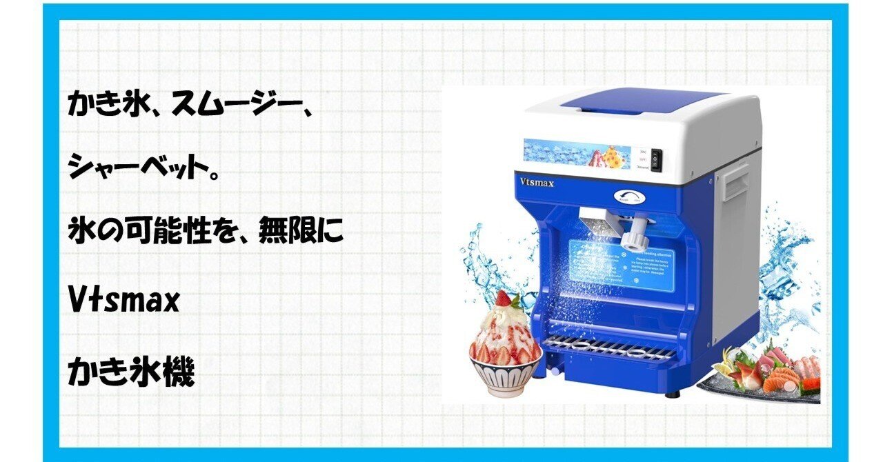 衝撃！自宅が、あの人気かき氷店に。Vtsmax 250Wかき氷機で叶える