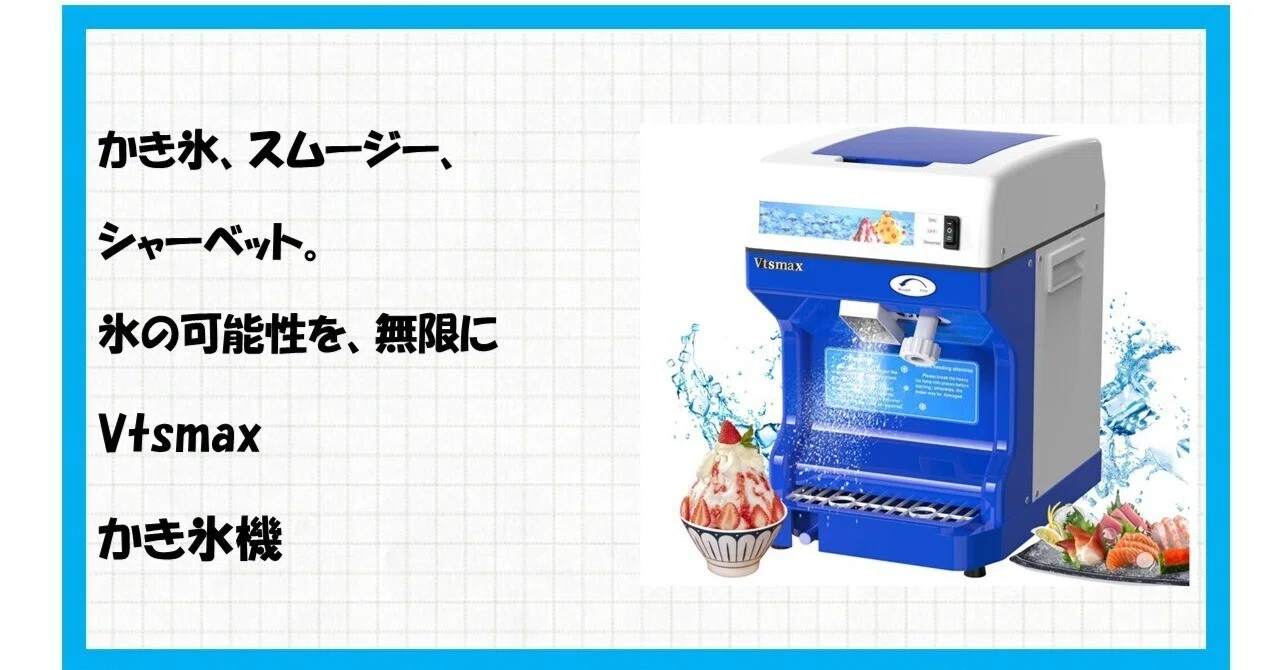衝撃！自宅が、あの人気かき氷店に。Vtsmax 250Wかき氷機で叶える