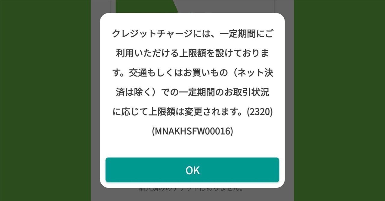 解決方法】クレジットチャージには、一定期間にご利用いただける上限額