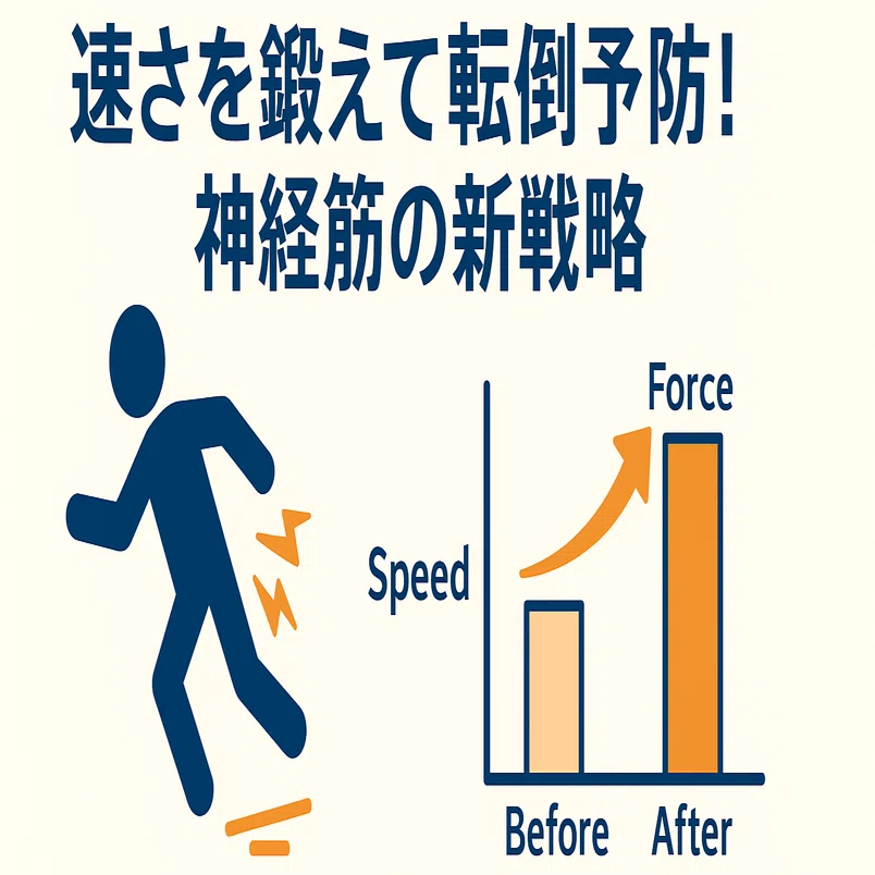 転倒リスク、実は“速さ”がカギ？──HSRTの効果は1年後も残るのか