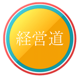 一般社団法人 日本経営道協会