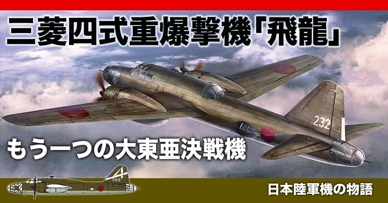 もう一つの大東亜決戦機〜飛龍/四式重爆撃機｜ワンモア@航空エッセイ
