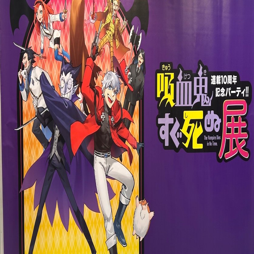 吸血鬼すぐ死ぬ展｜はな