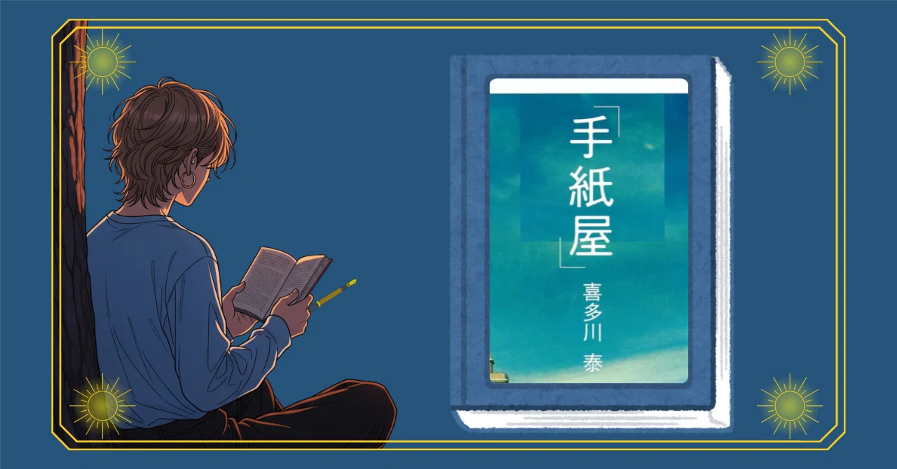 働くことの意味について考える📖 【手紙屋～僕の就職活動を変えた十通
