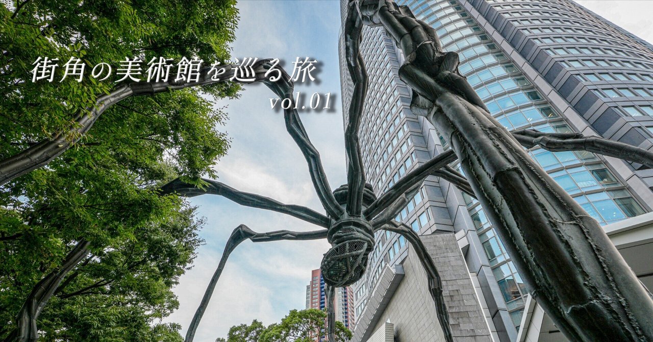 街角の美術館を巡る旅 vol.01 | 六本木ヒルズにいる巨大蜘蛛の正体は