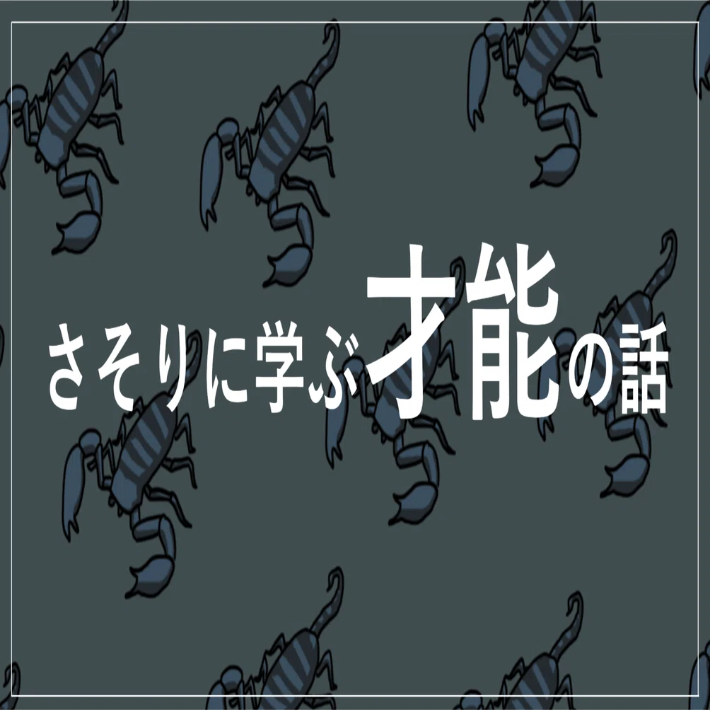 さそりに学ぶ才能の話｜木村宗斗