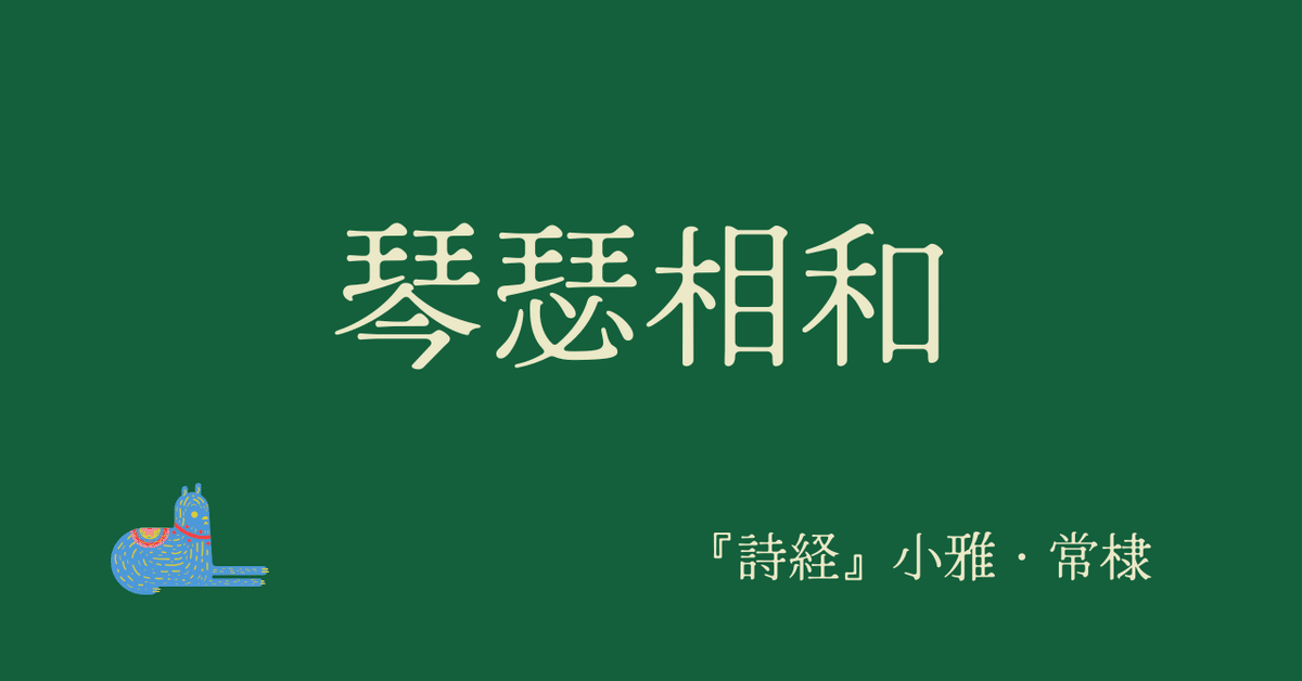 琴瑟相和 　夫婦仲が非常に良いことの四字熟語 琴瑟相和 夫婦仲が非常に良いことの四字熟語