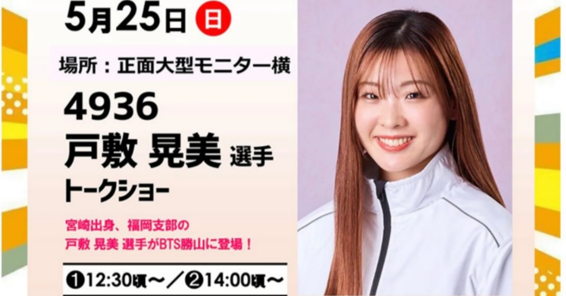 2025年5月25日 戸敷晃美さんトークショー (ボートレースチケット