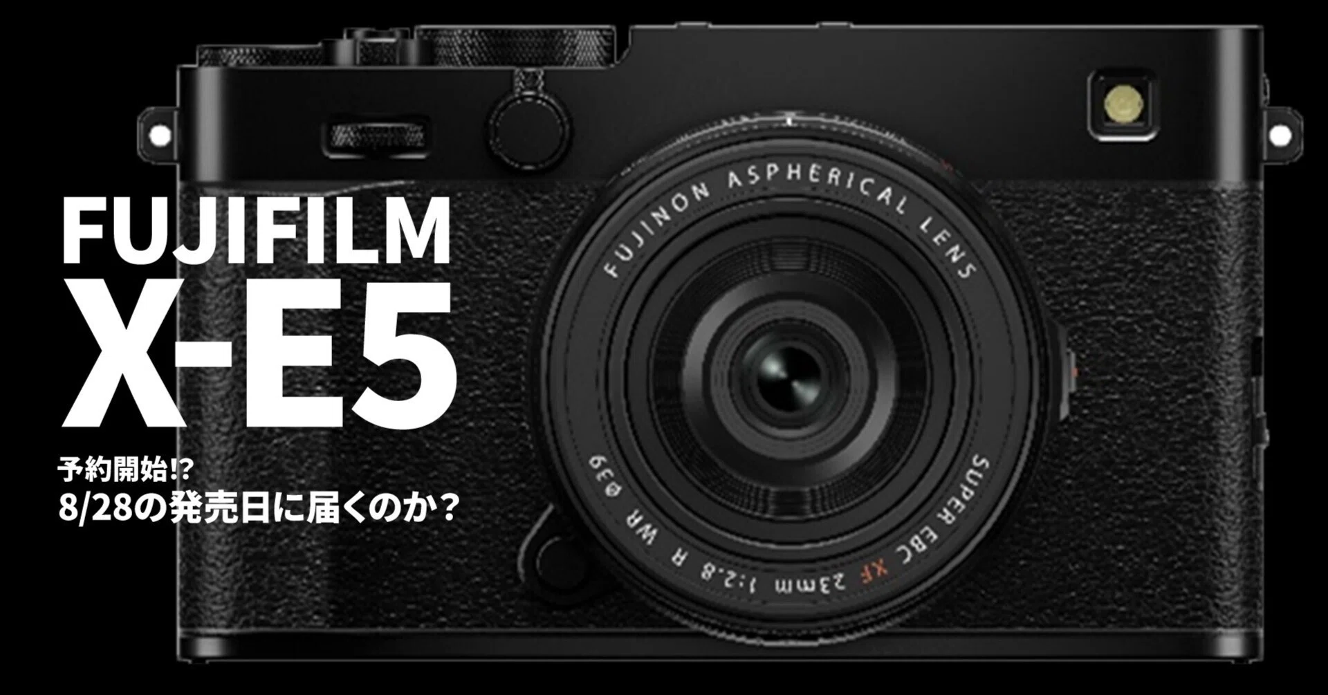 FUJIFILM X-E5、ついに予約開始！発売日に手に入れるための争奪戦の 