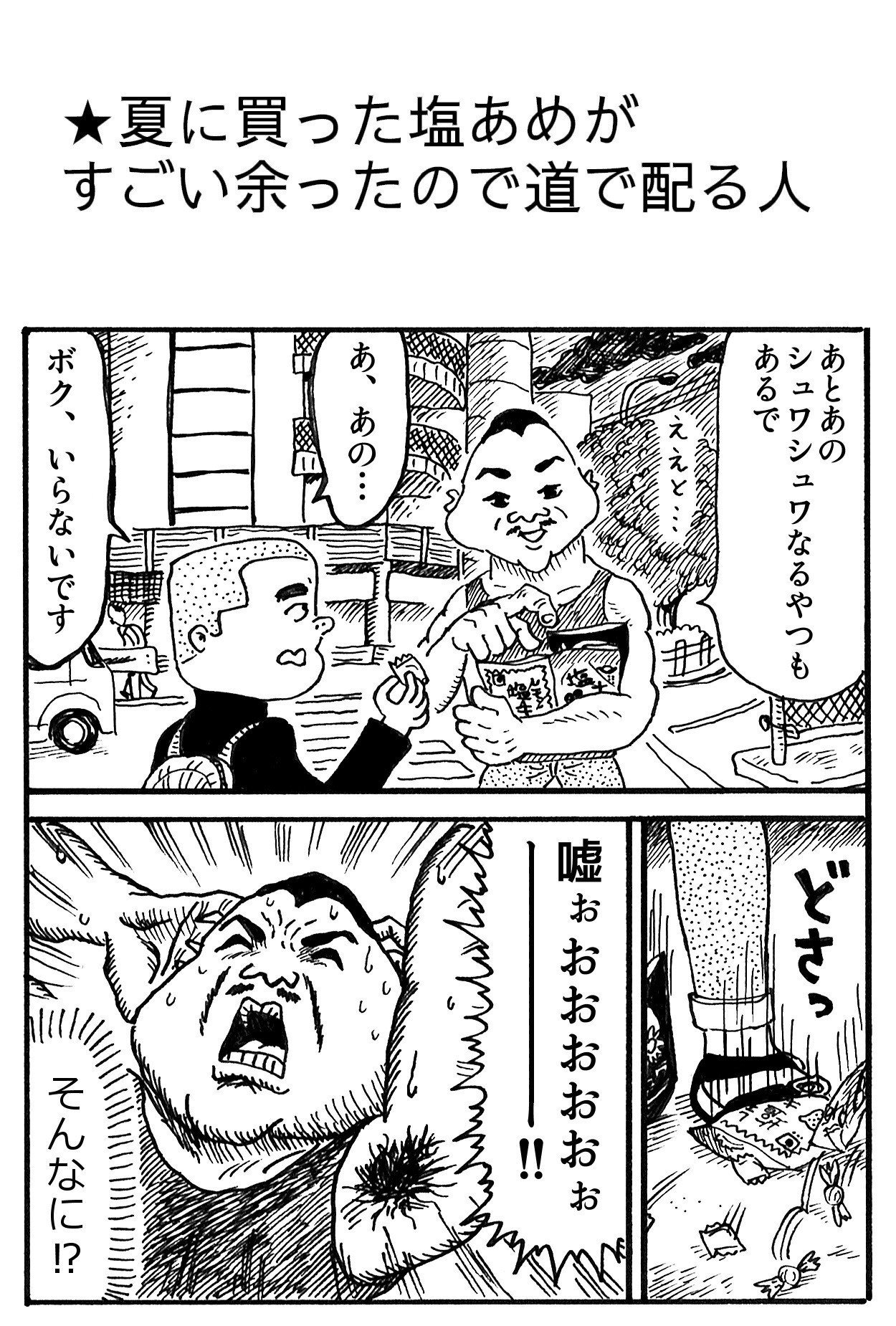 夏に買った塩あめがすごい余ったので道で配る人 藤岡拓太郎 Note 夏に買った塩あめがすごい余ったので道で配る人 藤岡拓太郎 Note