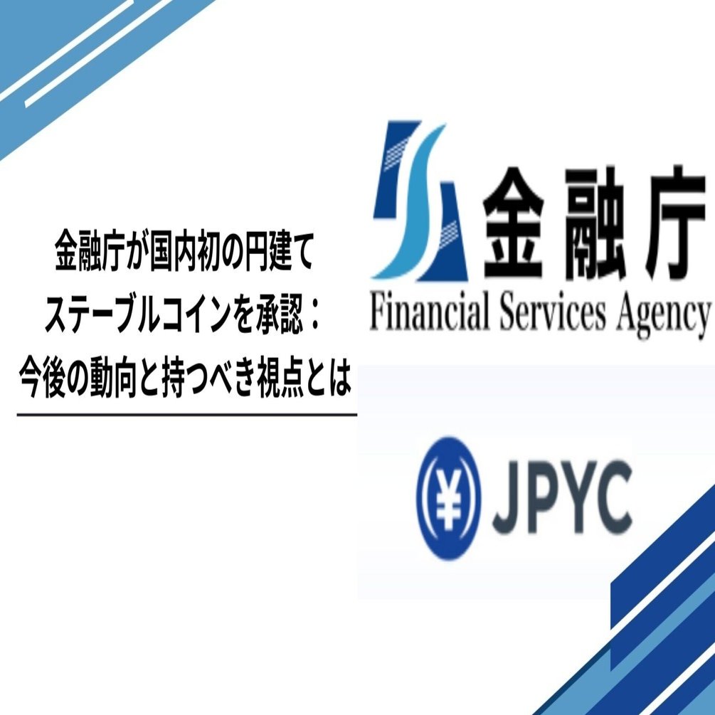金融庁が国内初の円建てステーブルコインを承認：今後の動向と持つべき視点とは｜Tempura technologies株式会社